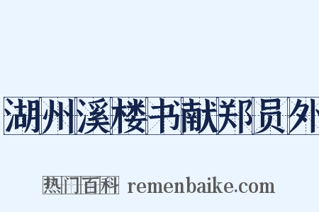 湖州溪楼书献郑员外是什么意思的图片